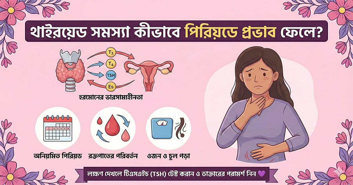 <p>Thyroid সমস্যা কীভাবে Period-এ প্রভাব ফেলে?</p>