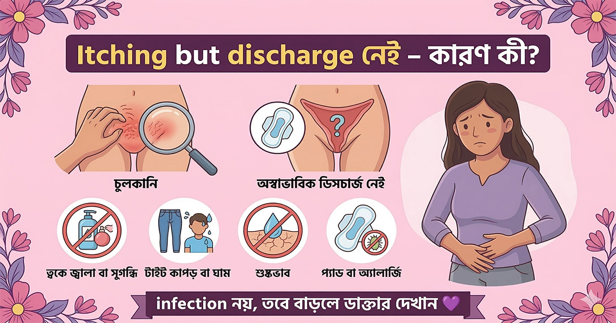 <p>Itching but discharge নেই &ndash; কারণ কী?</p>